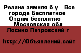 Резина зимняя б/у - Все города Бесплатное » Отдам бесплатно   . Московская обл.,Лосино-Петровский г.